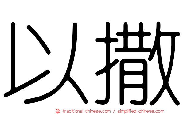 以撒
