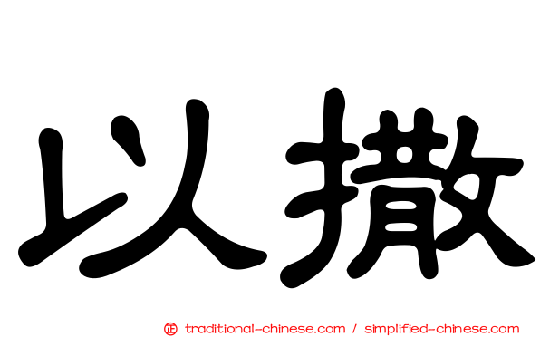 以撒