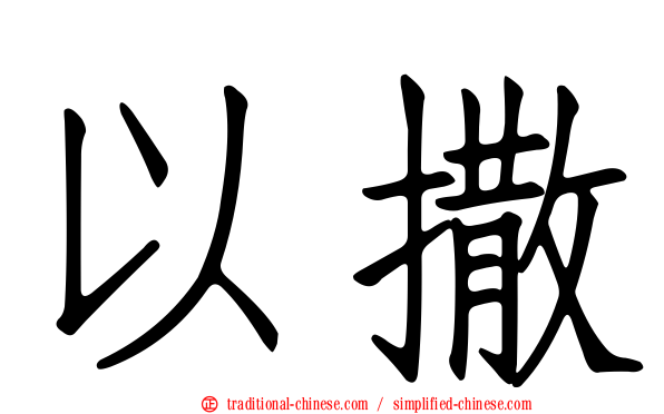 以撒