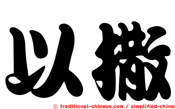 以撒