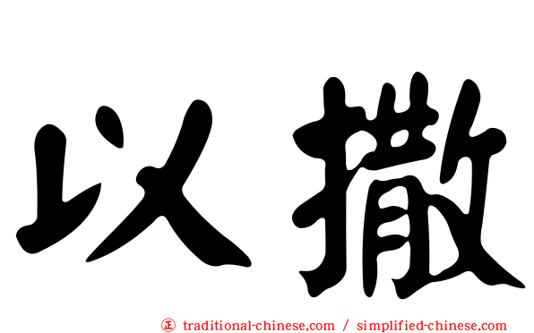 以撒