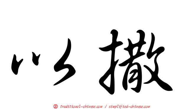 以撒