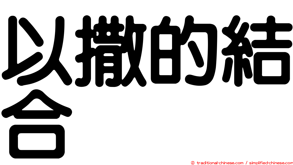 以撒的結合