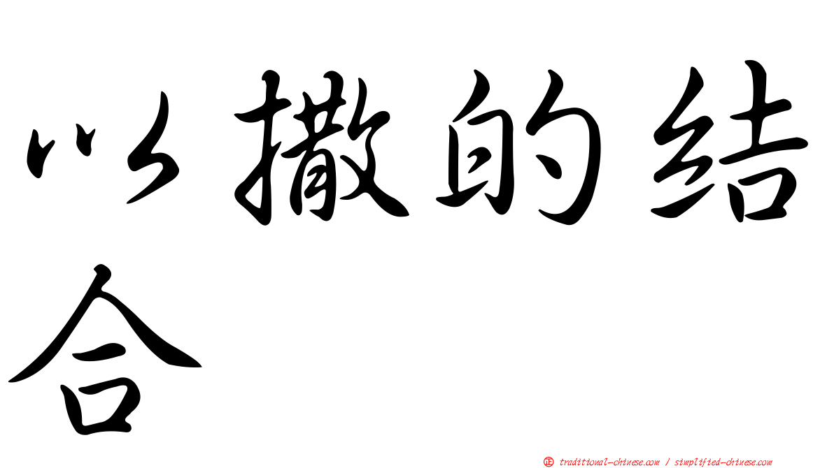 以撒的結合