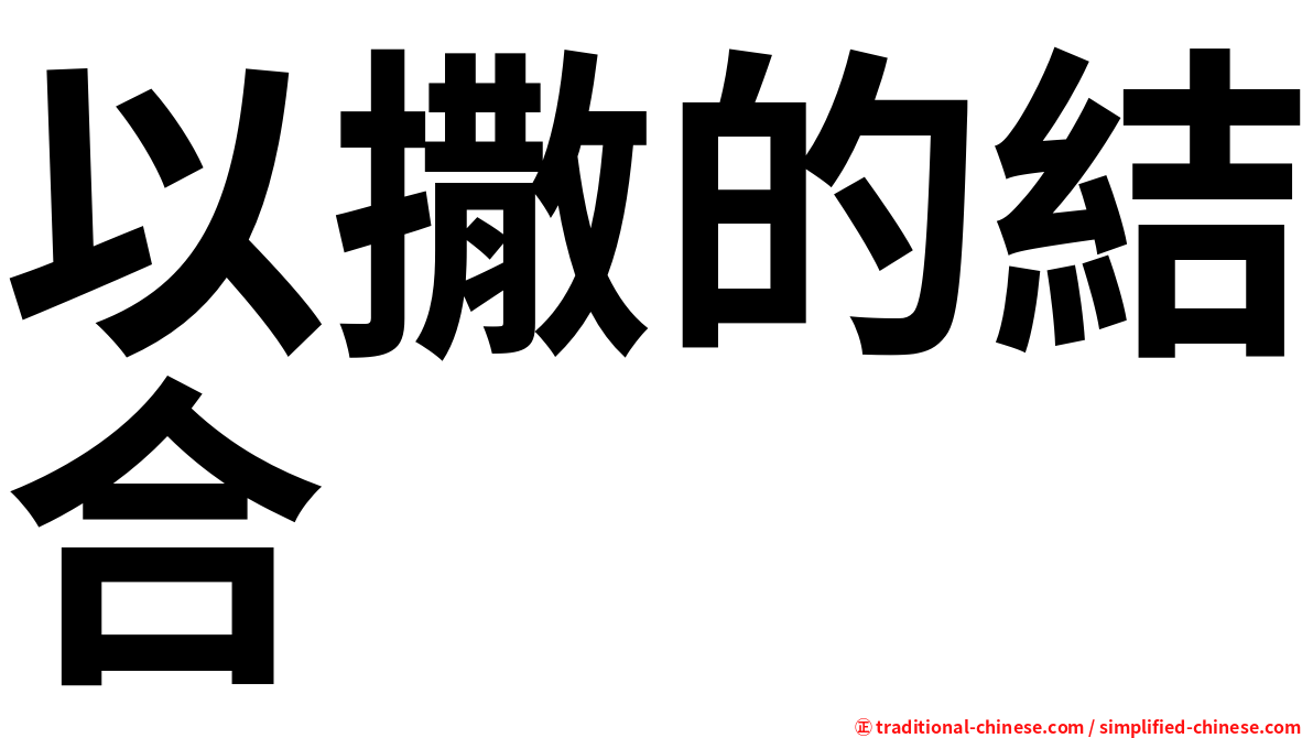 以撒的結合