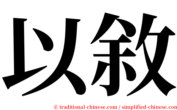 以敘 serif font