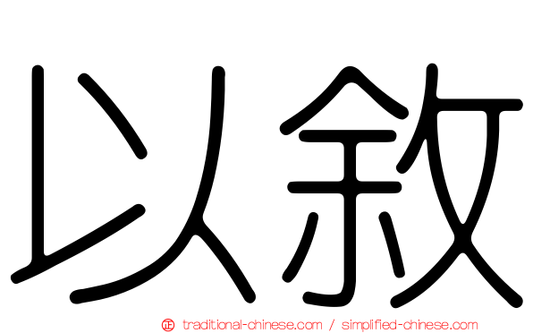 以敘