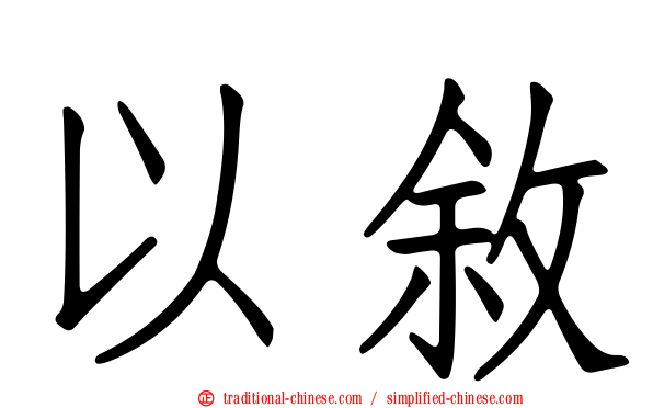 以敘