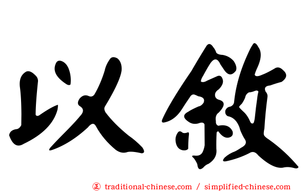 以敘