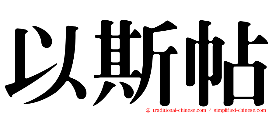 以斯帖