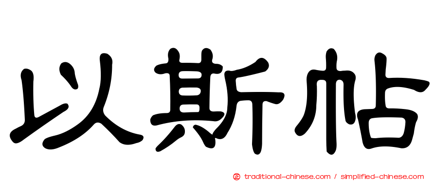 以斯帖