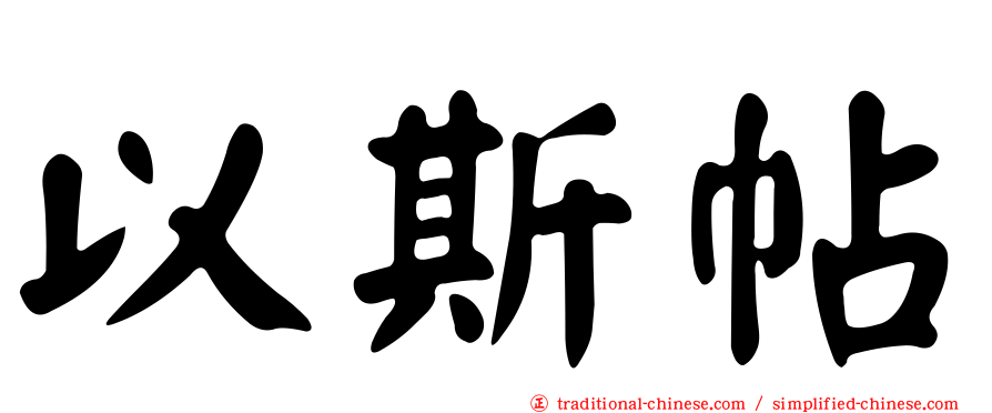 以斯帖