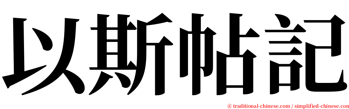 以斯帖記 serif font