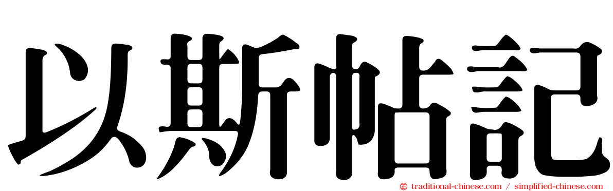 以斯帖記