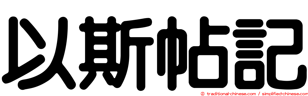 以斯帖記