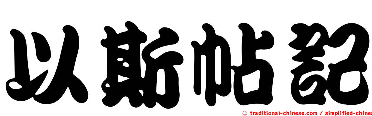 以斯帖記
