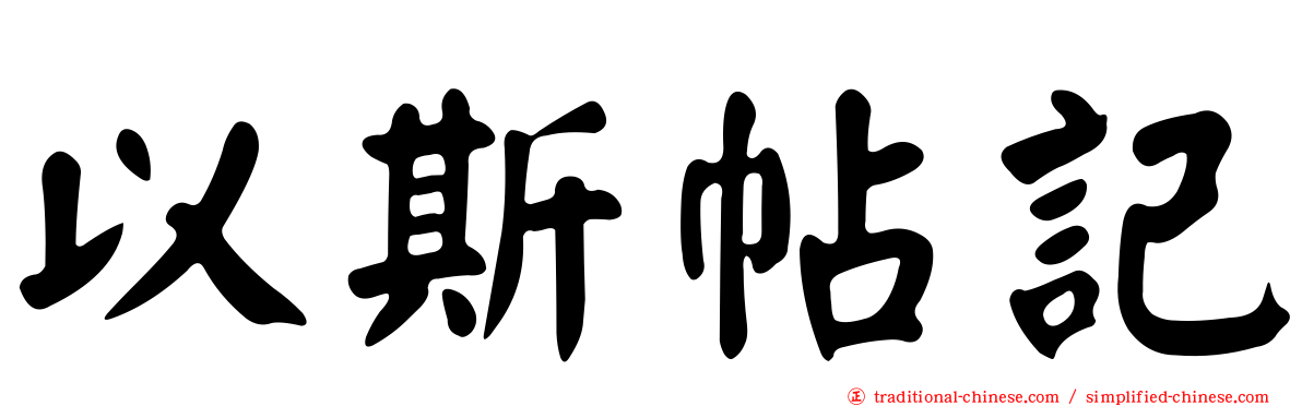 以斯帖記