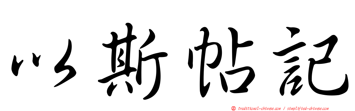 以斯帖記