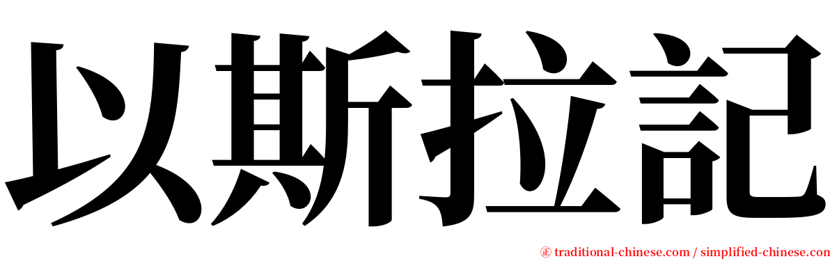 以斯拉記 serif font