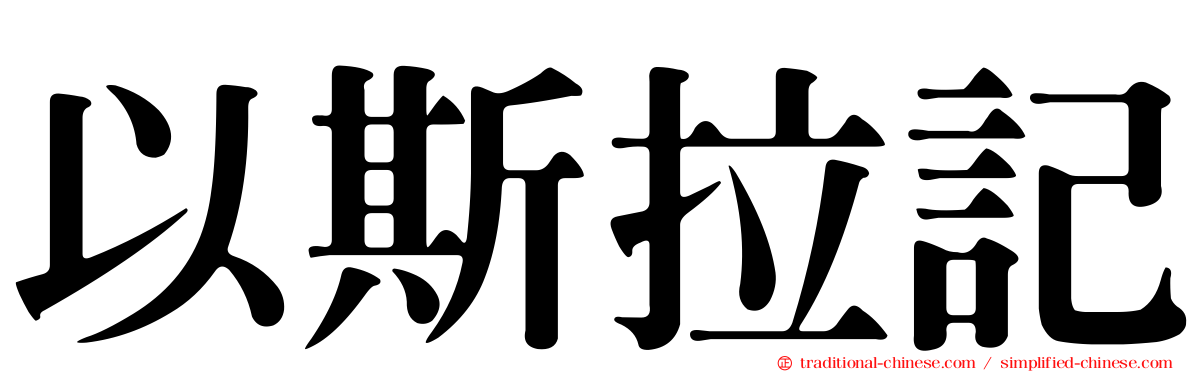 以斯拉記