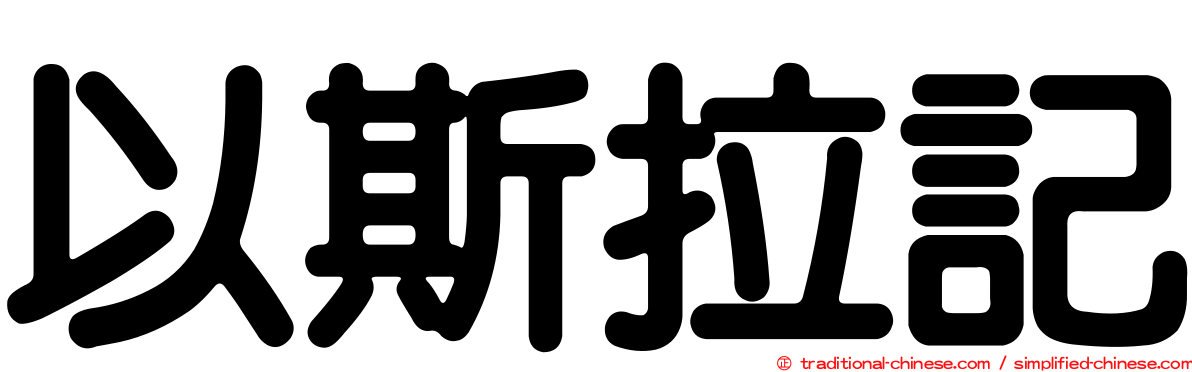 以斯拉記