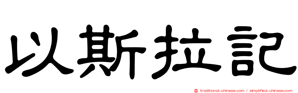 以斯拉記
