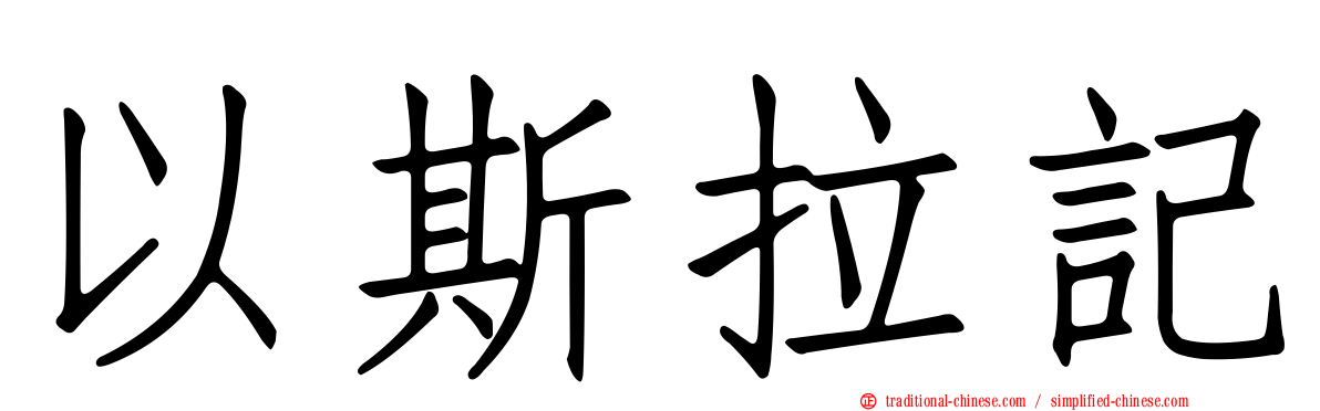 以斯拉記
