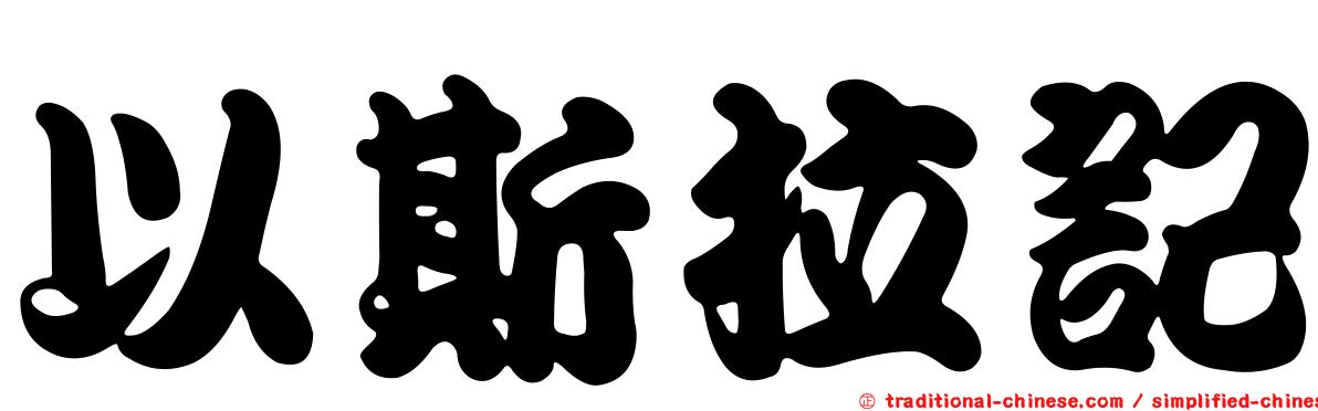 以斯拉記