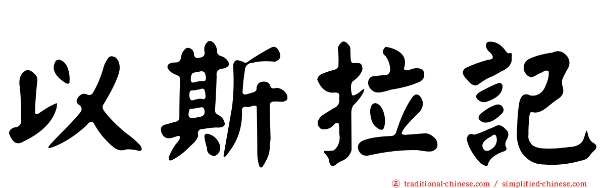 以斯拉記
