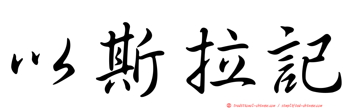 以斯拉記