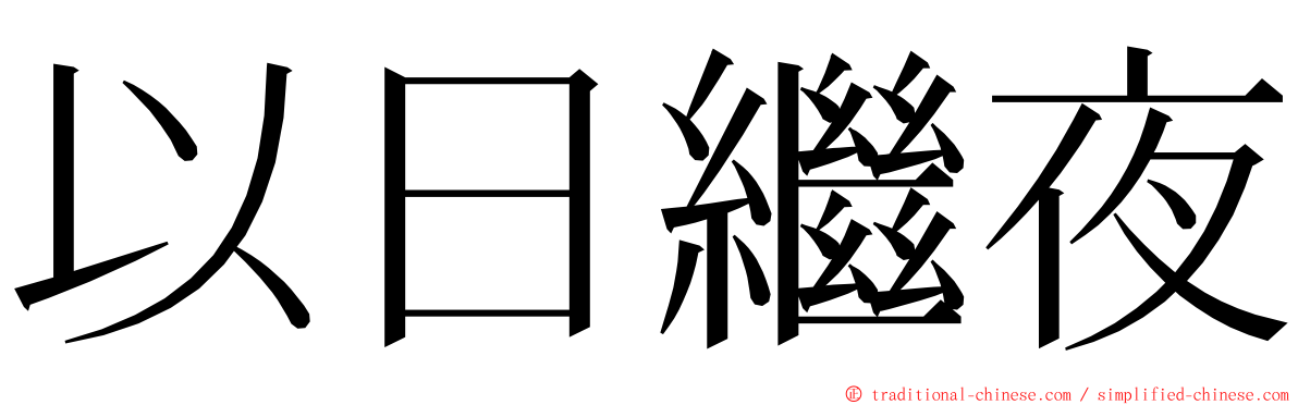 以日繼夜 ming font