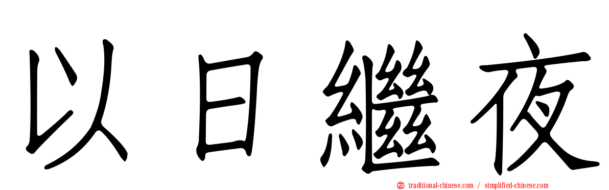 以日繼夜