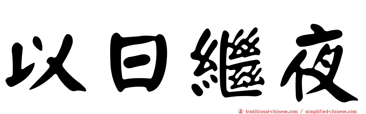 以日繼夜