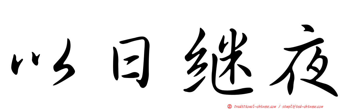 以日繼夜