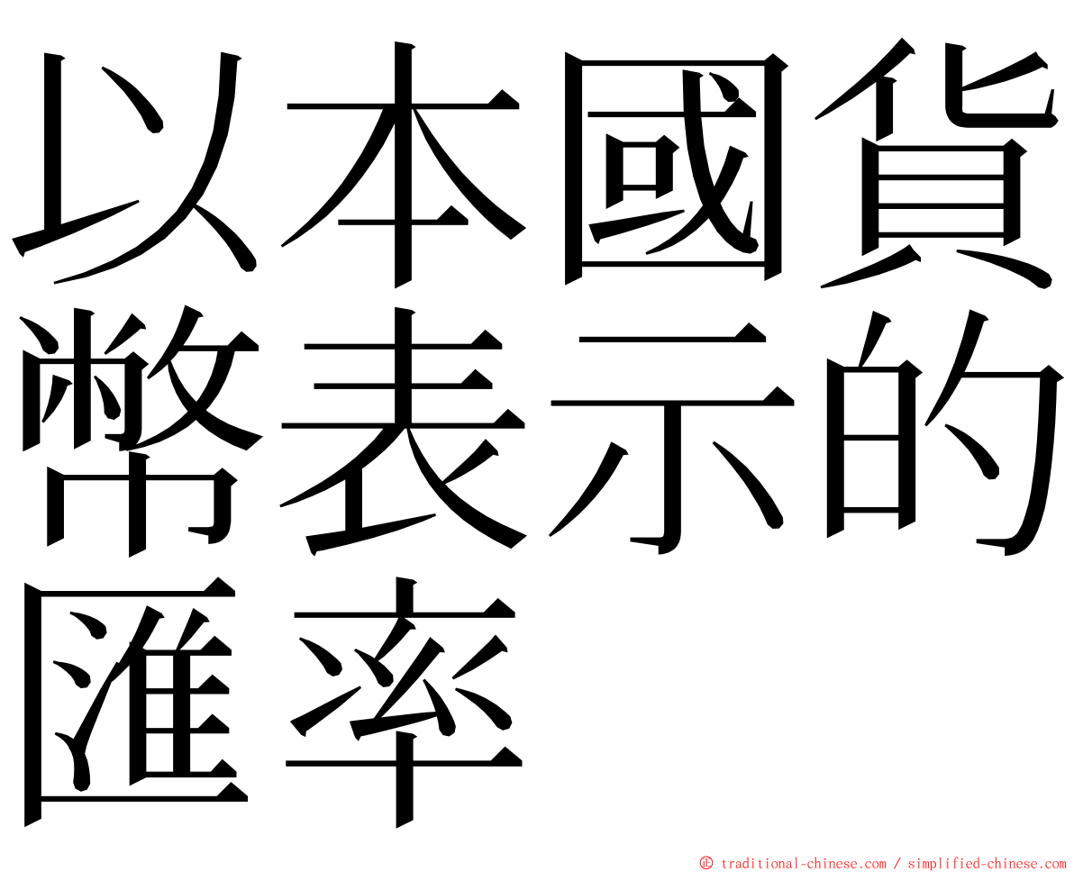 以本國貨幣表示的匯率 ming font