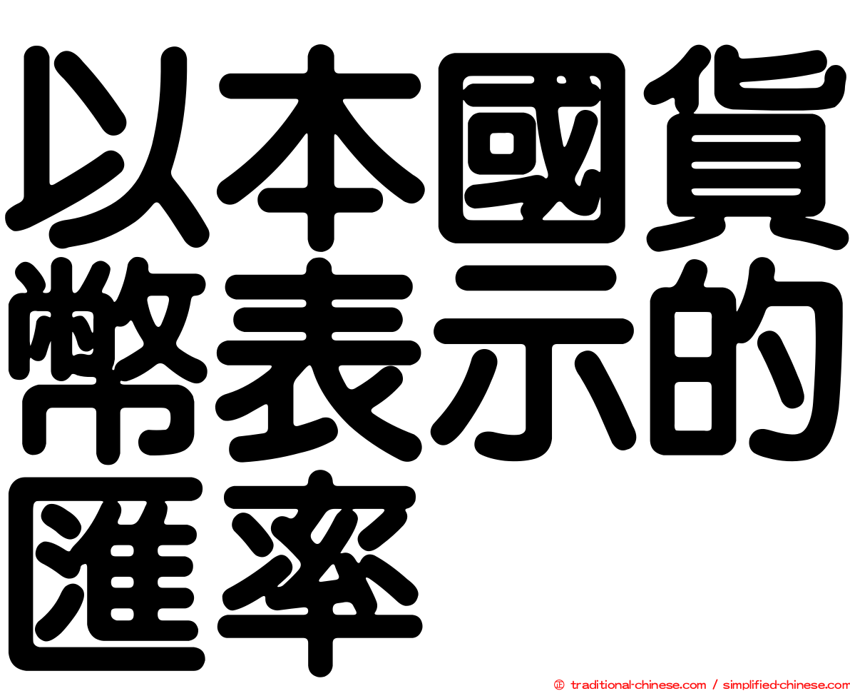 以本國貨幣表示的匯率