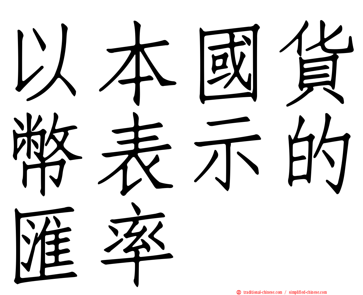 以本國貨幣表示的匯率