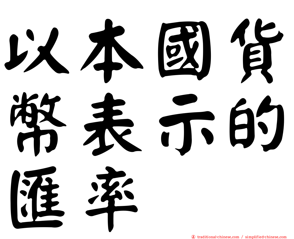 以本國貨幣表示的匯率