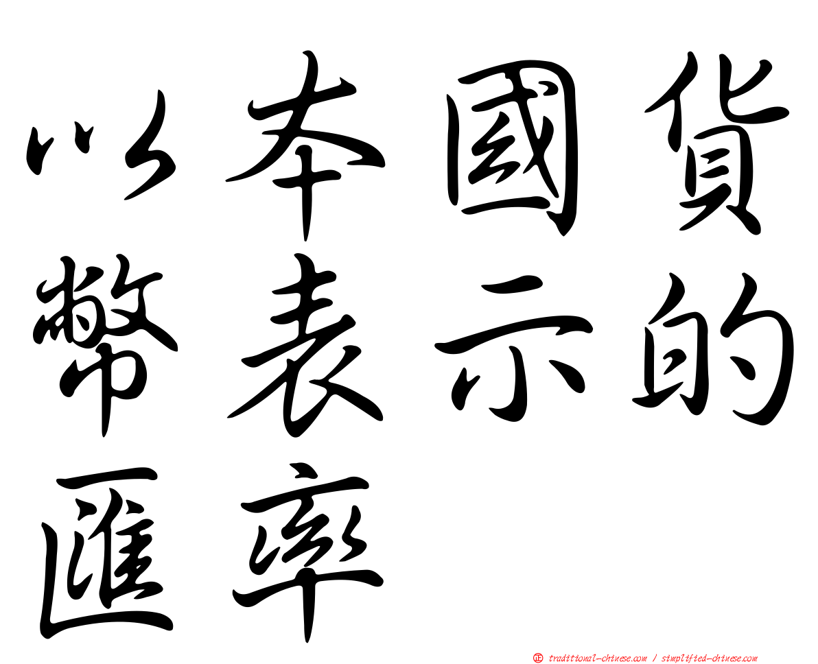 以本國貨幣表示的匯率