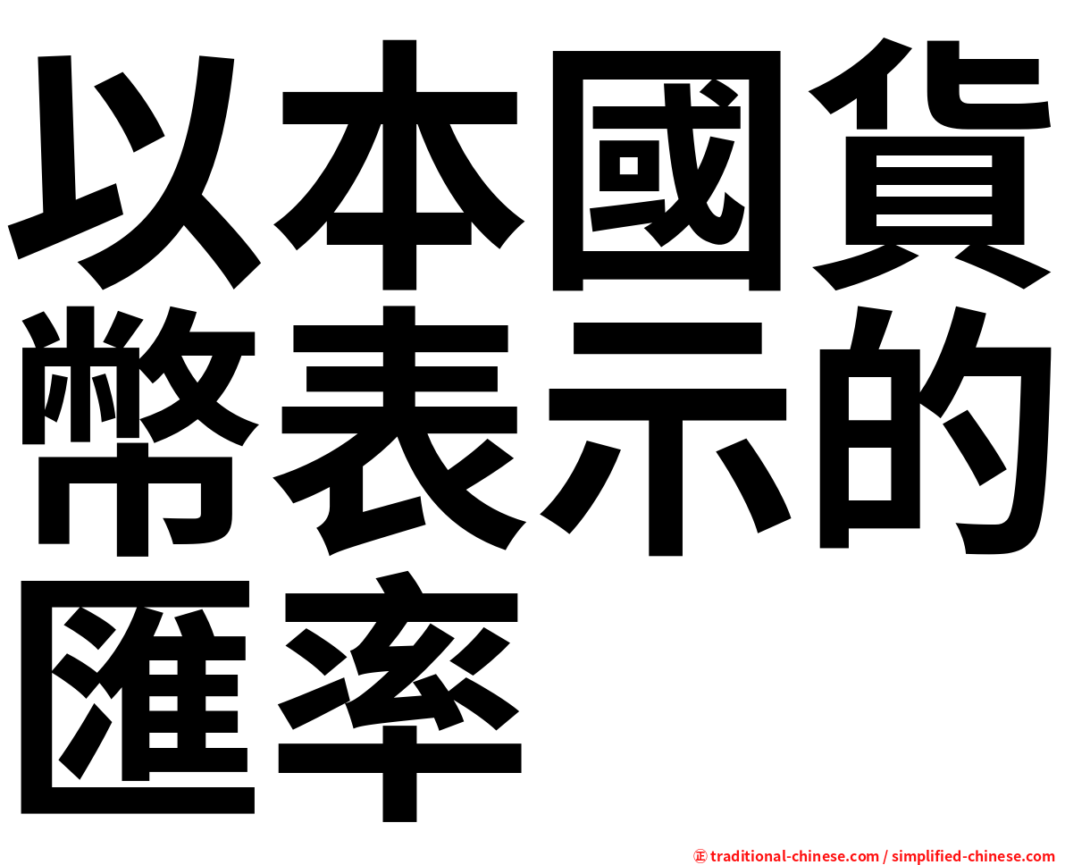 以本國貨幣表示的匯率