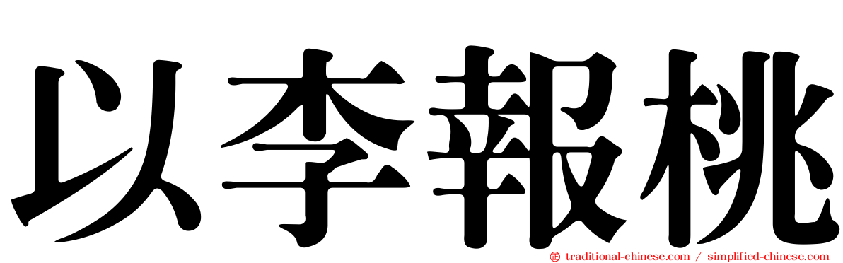 以李報桃