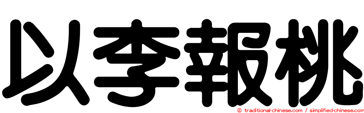 以李報桃