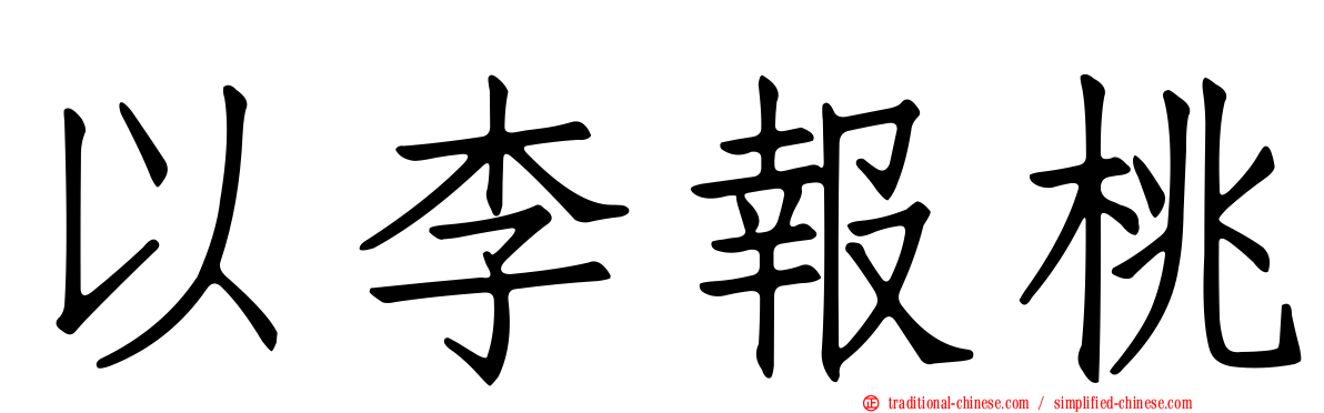 以李報桃