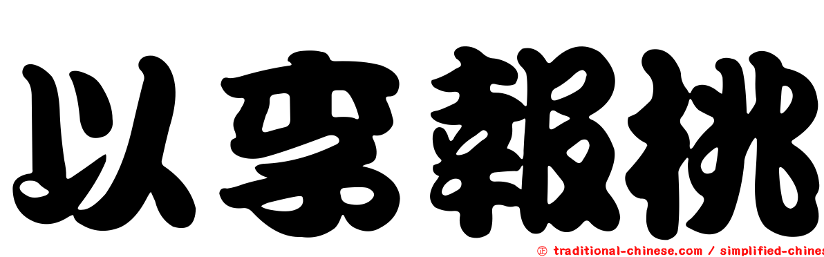 以李報桃