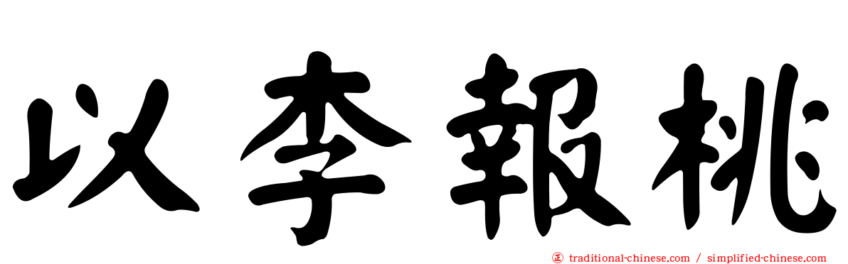 以李報桃