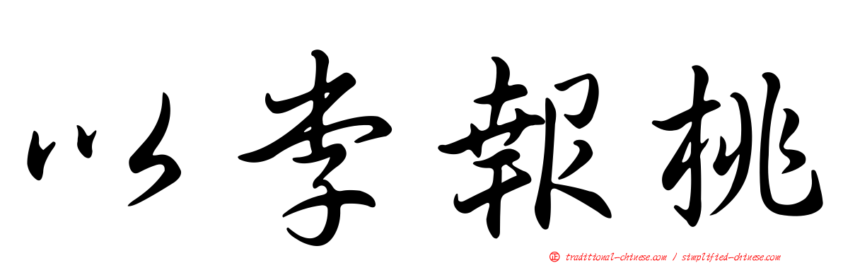 以李報桃