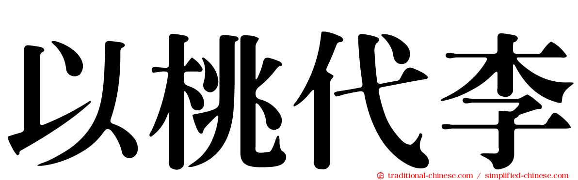 以桃代李