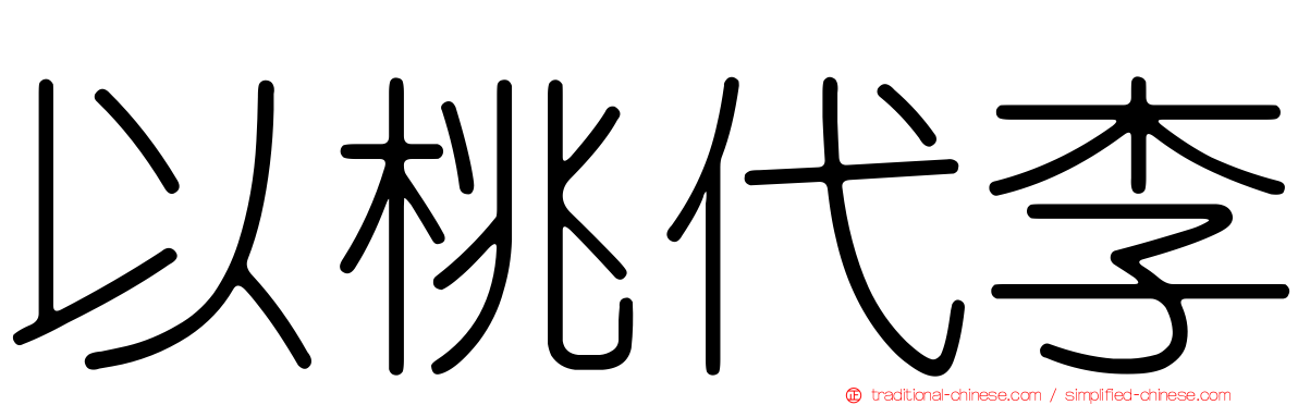以桃代李