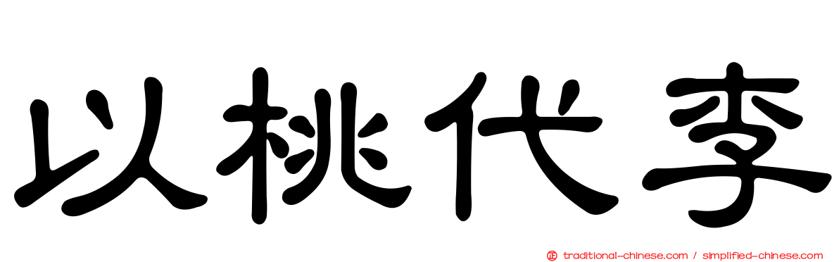 以桃代李