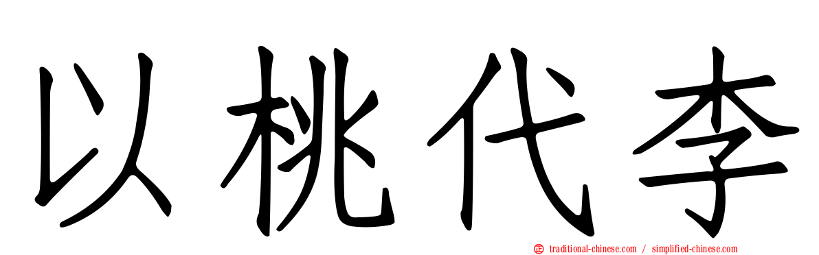 以桃代李